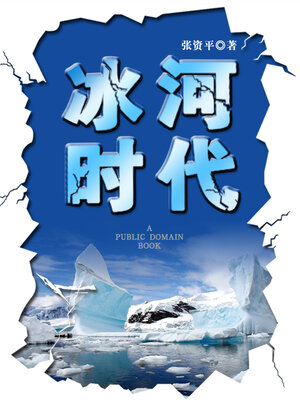 cover image of 冰河时代